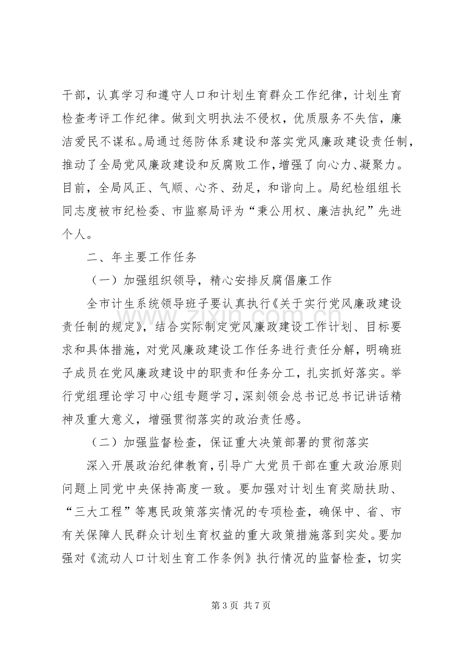 反腐倡廉汇报会上计生委领导讲话.docx_第3页