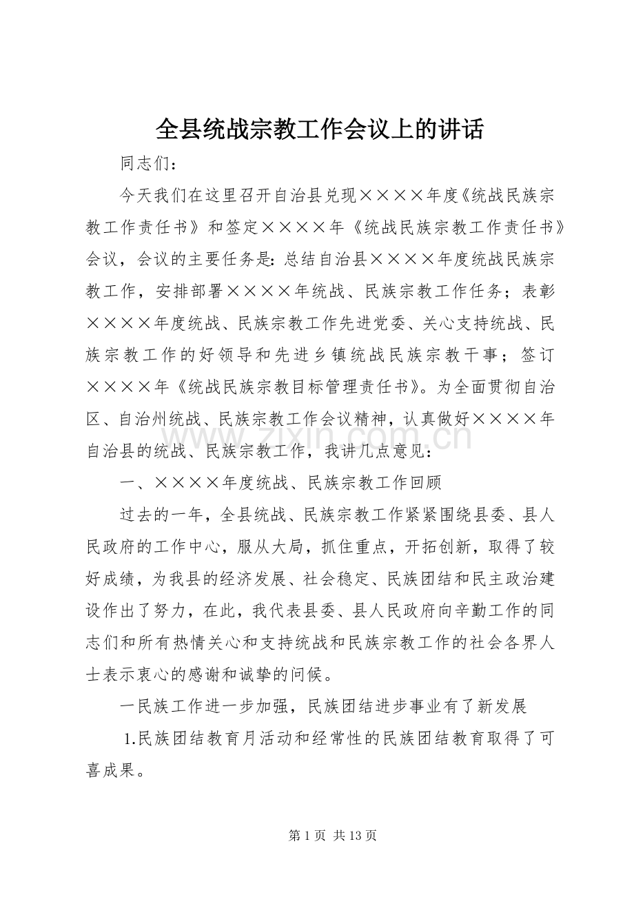 全县统战宗教工作会议上的讲话.docx_第1页