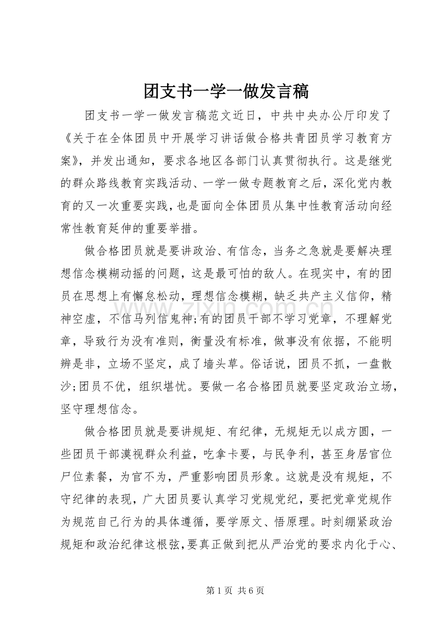 团支书一学一做发言.docx_第1页