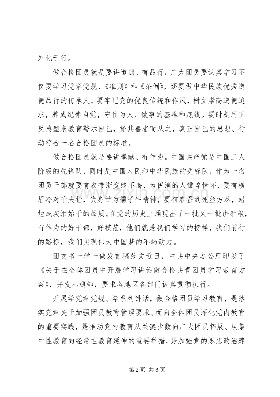 团支书一学一做发言.docx_第2页