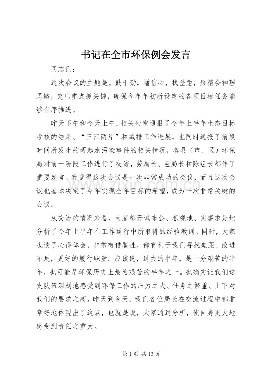 书记在全市环保例会发言.docx_第1页