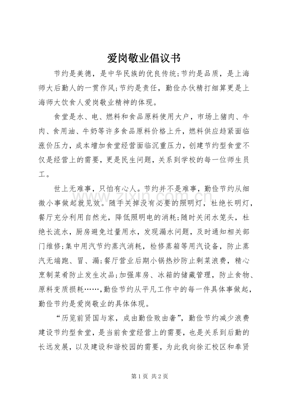 爱岗敬业倡议书.docx_第1页