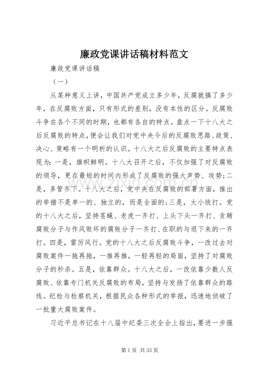 廉政党课讲话稿材料范文.docx_第1页