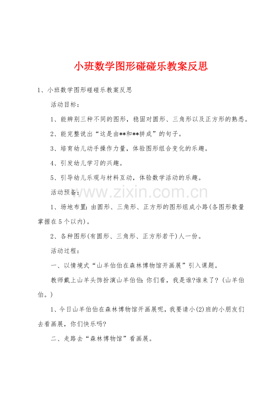 小班数学图形碰碰乐教案反思.doc_第1页