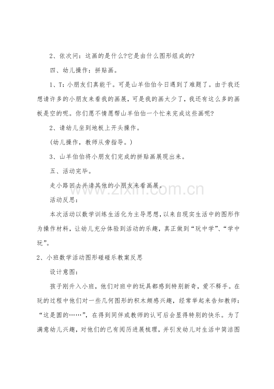 小班数学图形碰碰乐教案反思.doc_第3页