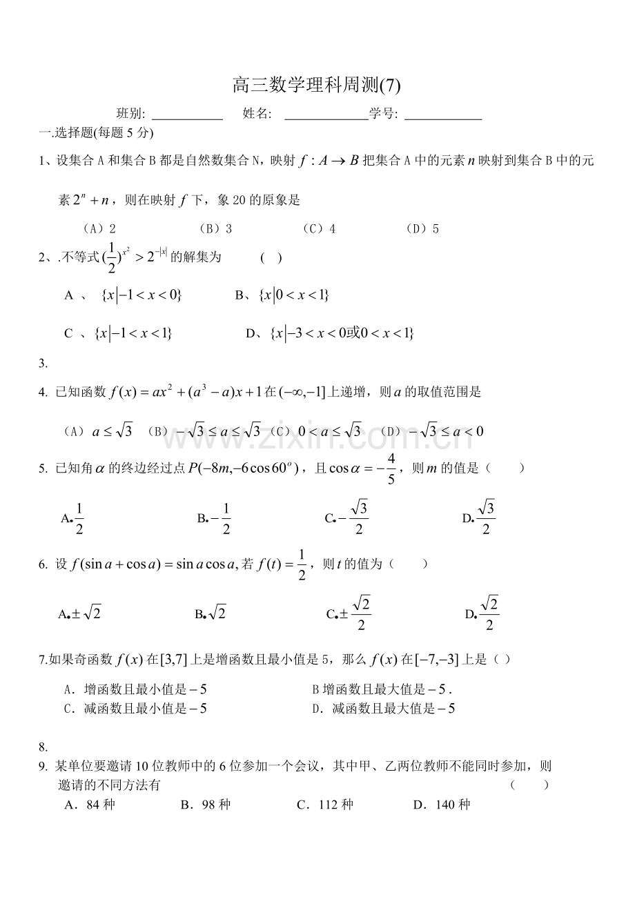 高三数学理科周测.doc_第1页