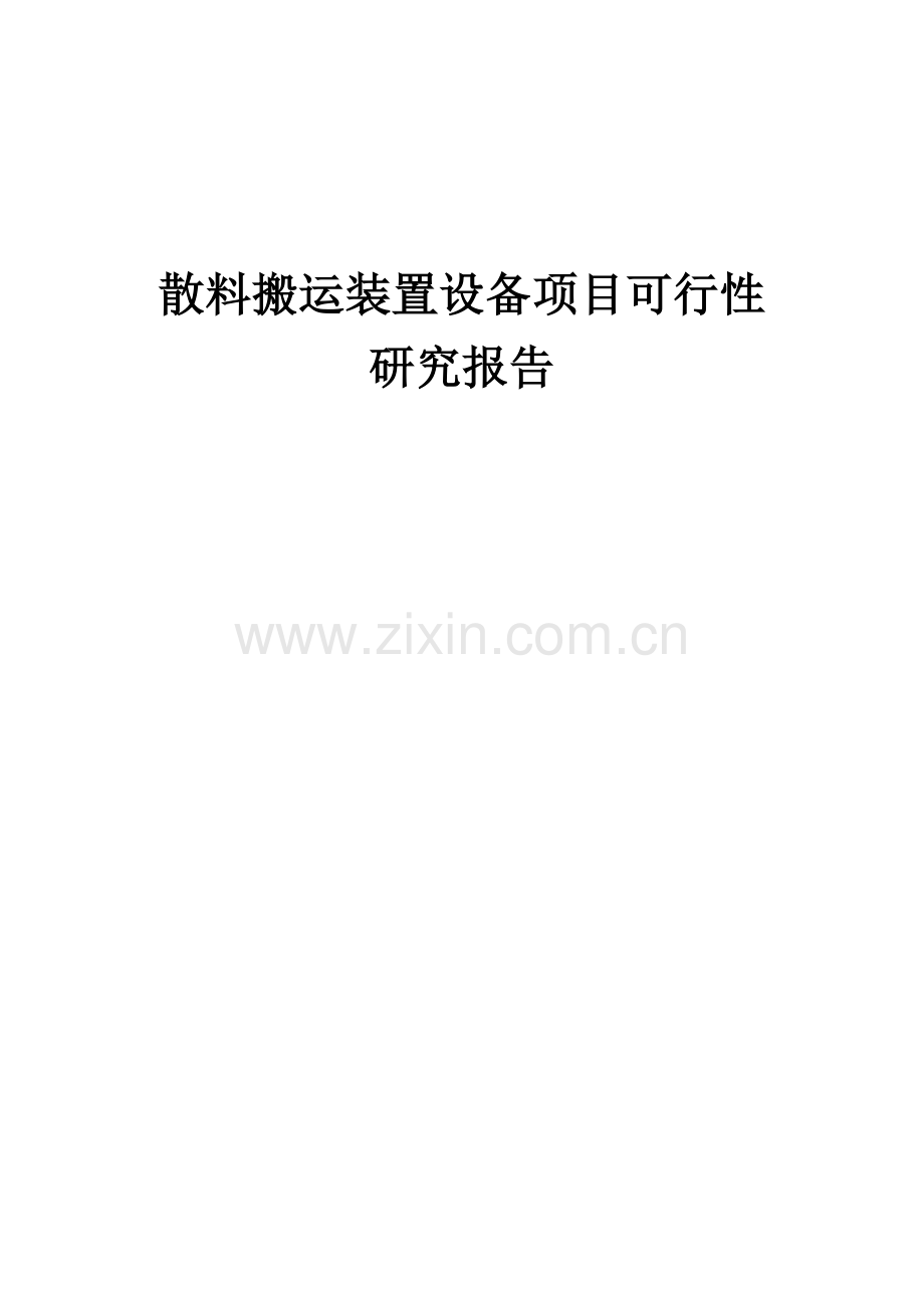 散料搬运装置设备项目可行性研究报告.docx_第1页