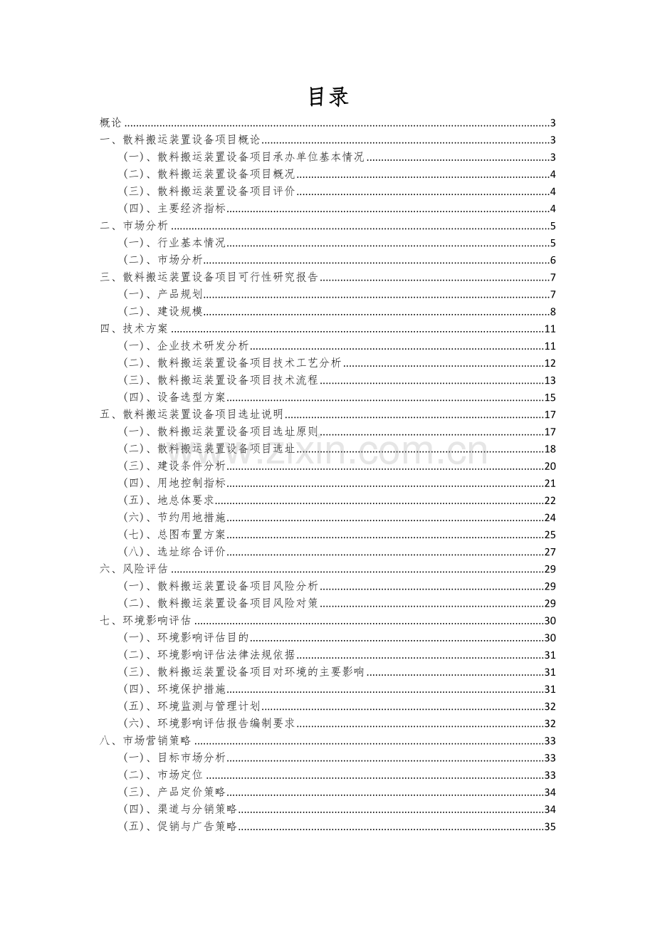 散料搬运装置设备项目可行性研究报告.docx_第2页