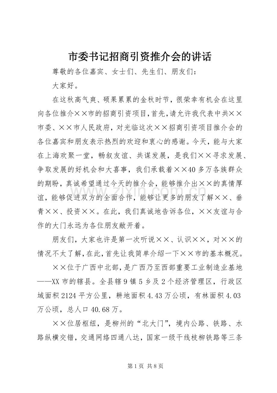 市委书记招商引资推介会的讲话.docx_第1页