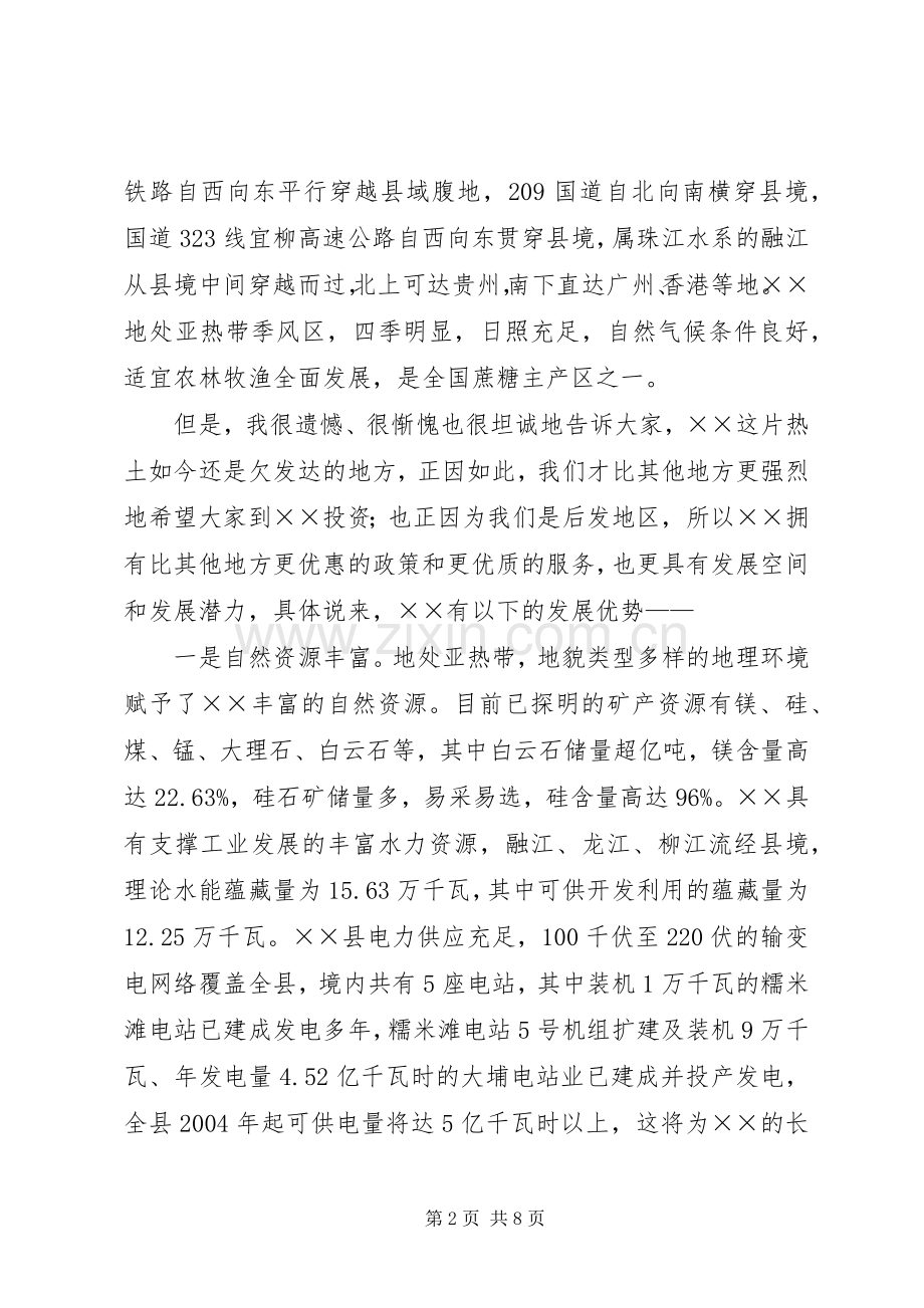 市委书记招商引资推介会的讲话.docx_第2页