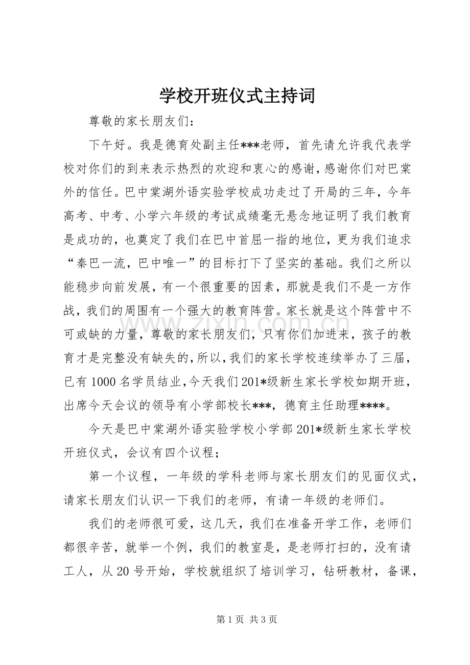 学校开班仪式主持词.docx_第1页