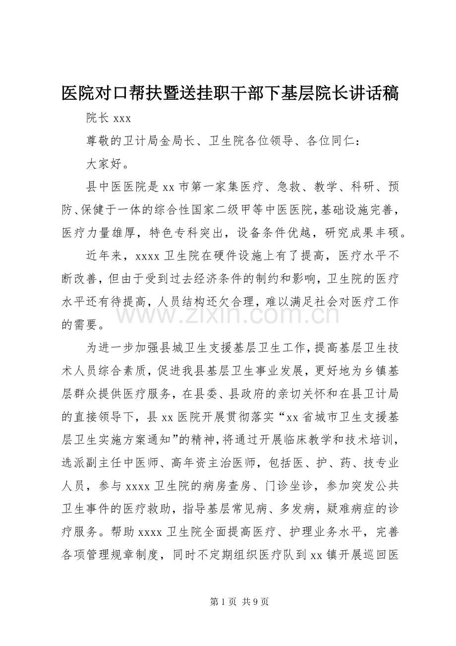 医院对口帮扶暨送挂职干部下基层院长讲话稿.docx_第1页