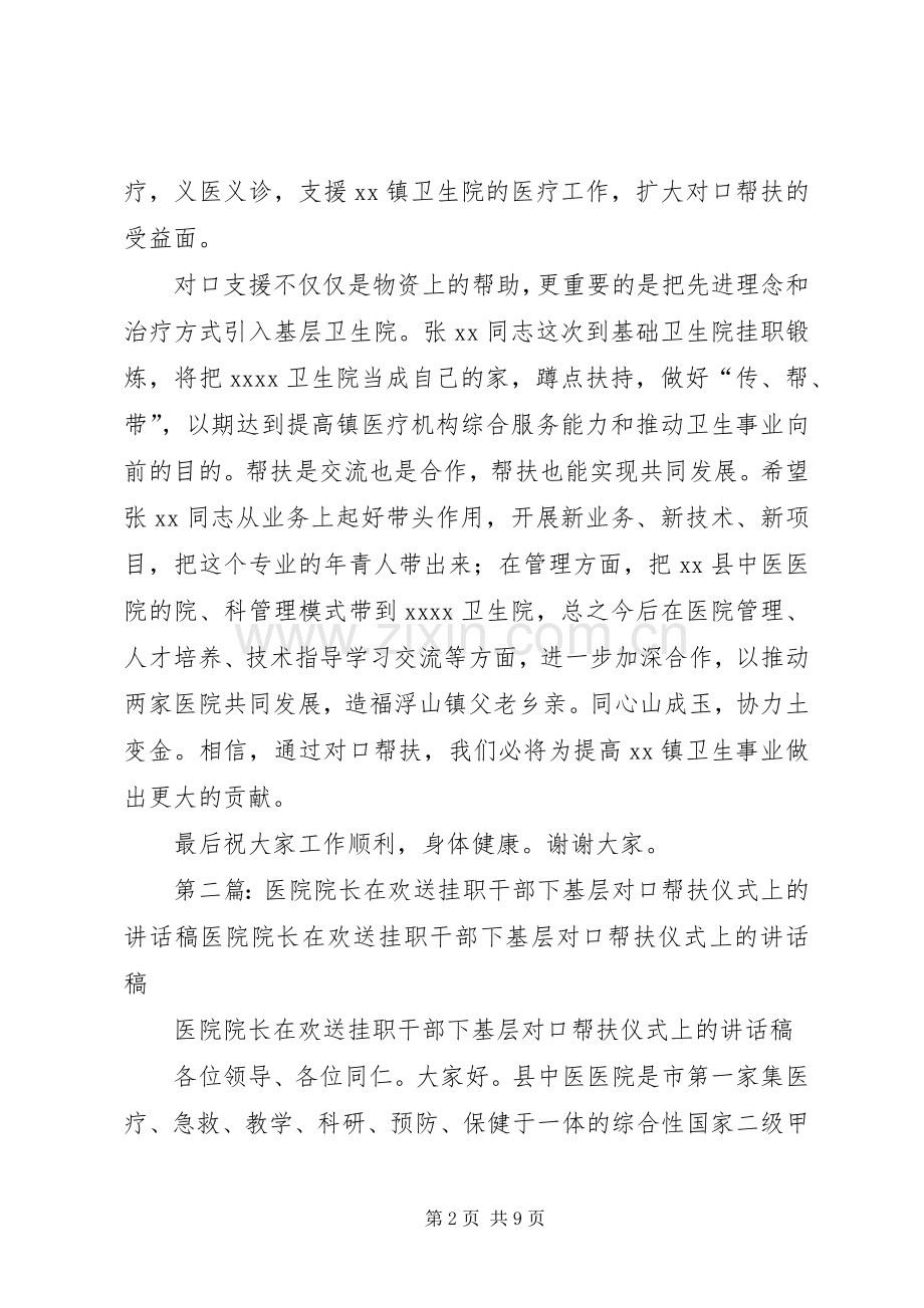 医院对口帮扶暨送挂职干部下基层院长讲话稿.docx_第2页