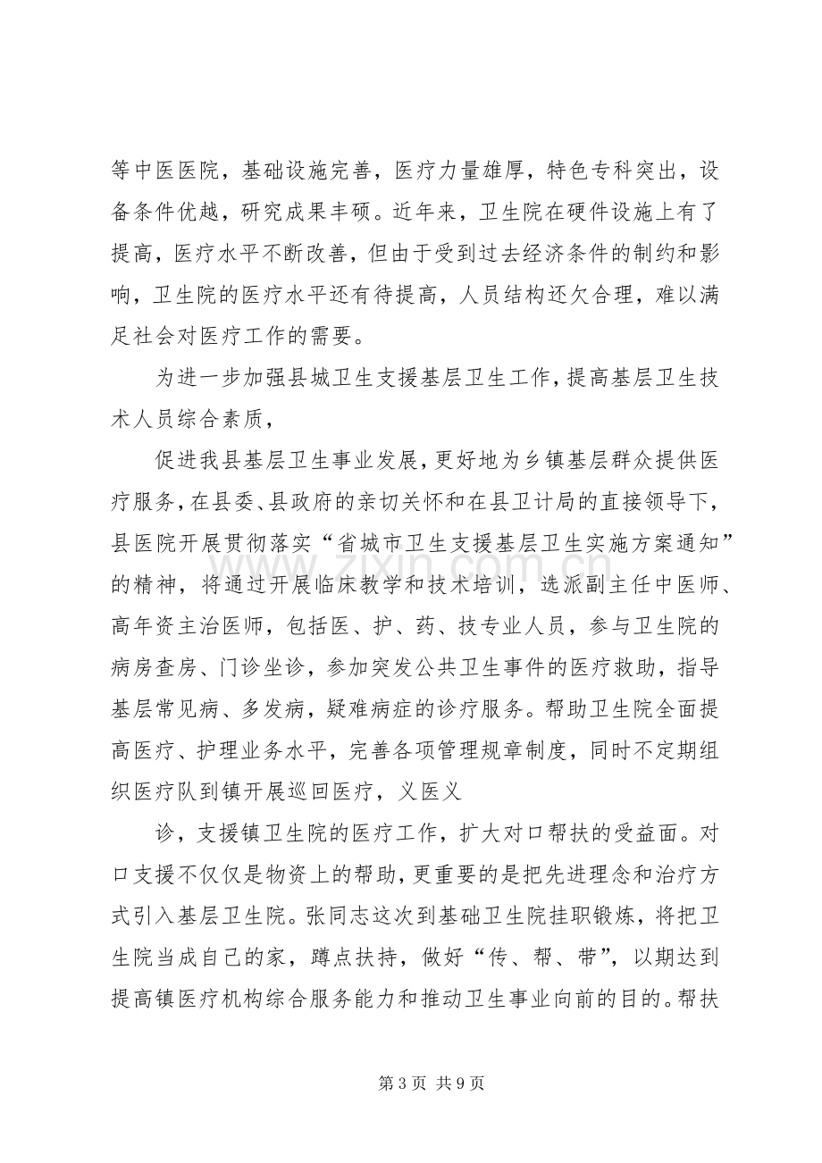 医院对口帮扶暨送挂职干部下基层院长讲话稿.docx_第3页