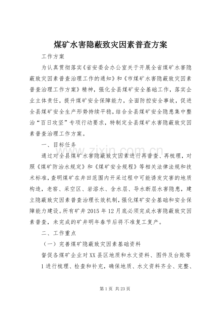 煤矿水害隐蔽致灾因素普查实施方案.docx_第1页