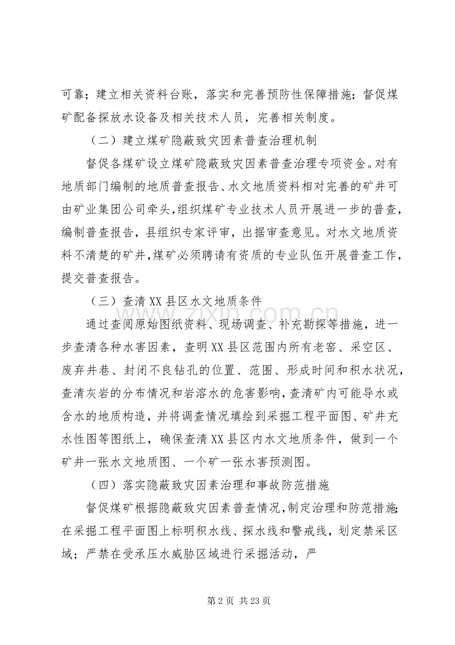 煤矿水害隐蔽致灾因素普查实施方案.docx_第2页