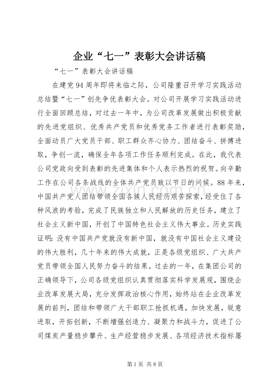 企业“七一”表彰大会讲话稿.docx_第1页