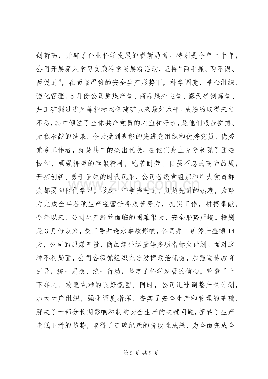 企业“七一”表彰大会讲话稿.docx_第2页