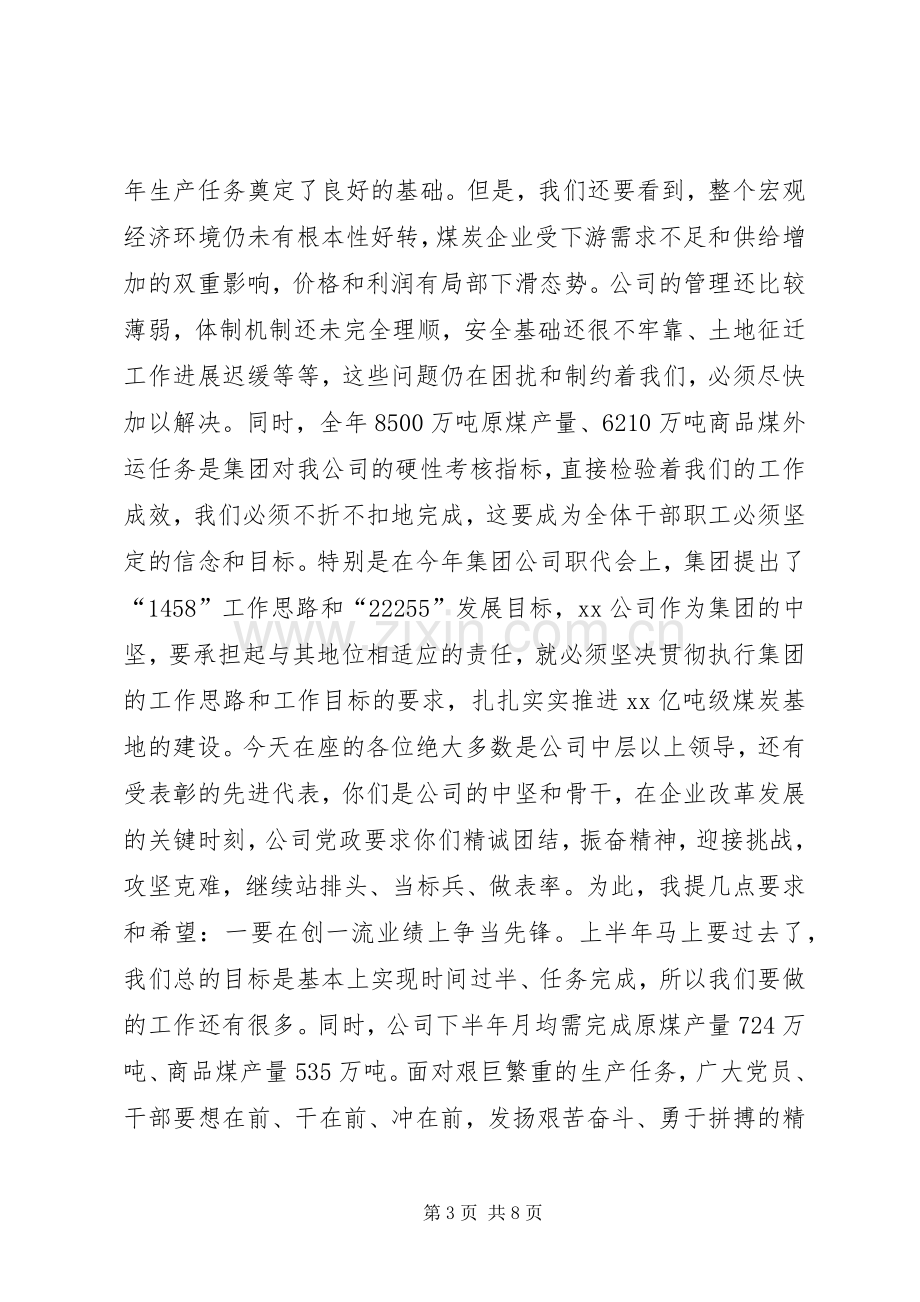 企业“七一”表彰大会讲话稿.docx_第3页