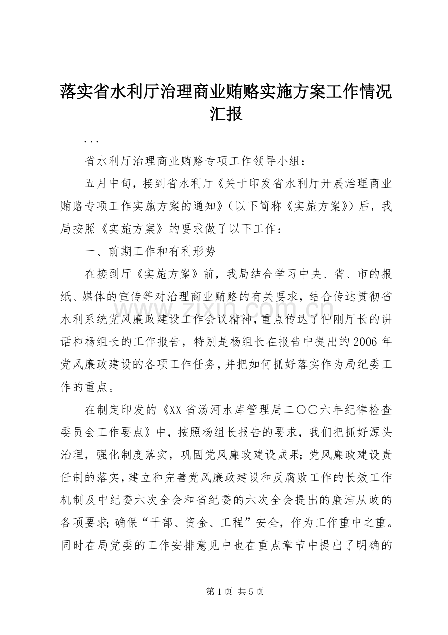 落实省水利厅治理商业贿赂方案工作情况汇报 (2).docx_第1页