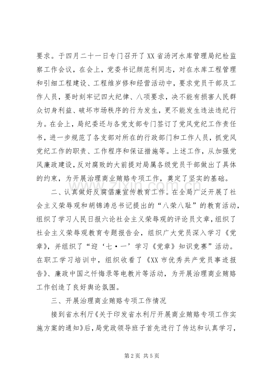 落实省水利厅治理商业贿赂方案工作情况汇报 (2).docx_第2页