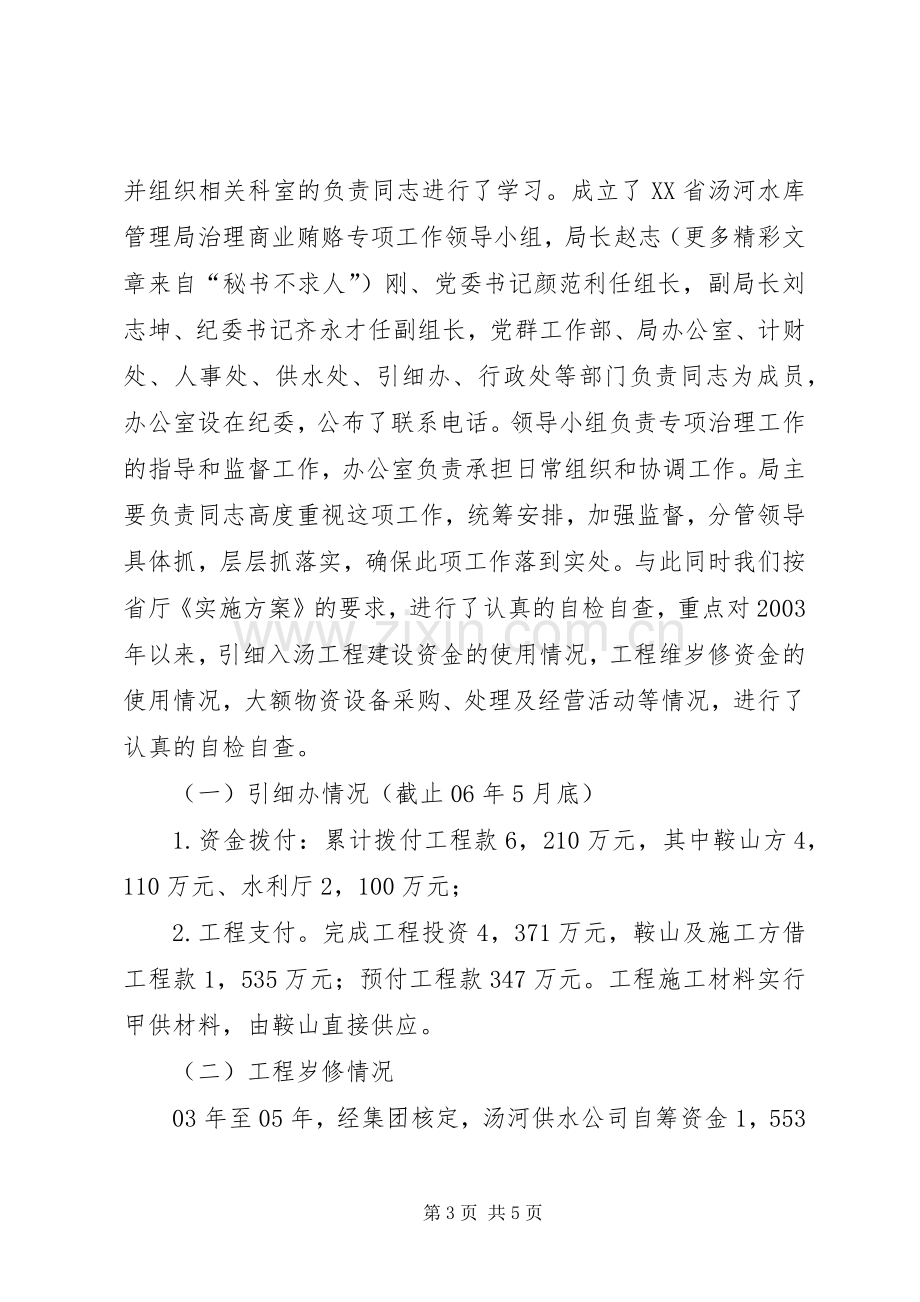 落实省水利厅治理商业贿赂方案工作情况汇报 (2).docx_第3页