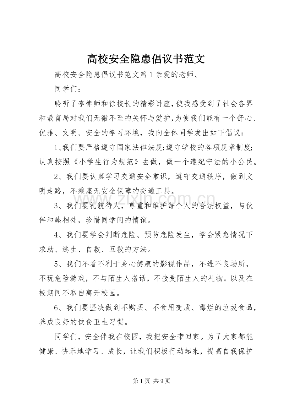 高校安全隐患倡议书范文.docx_第1页