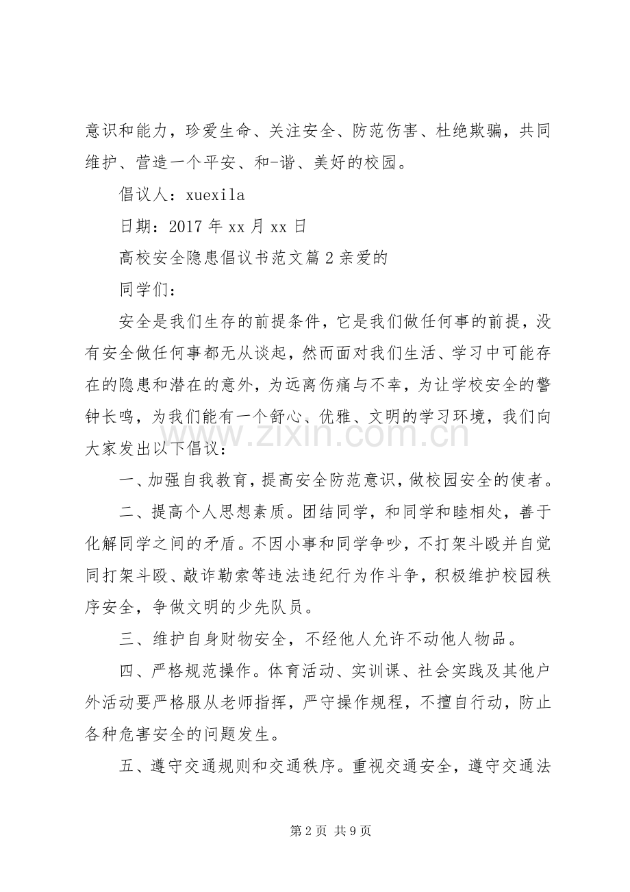 高校安全隐患倡议书范文.docx_第2页