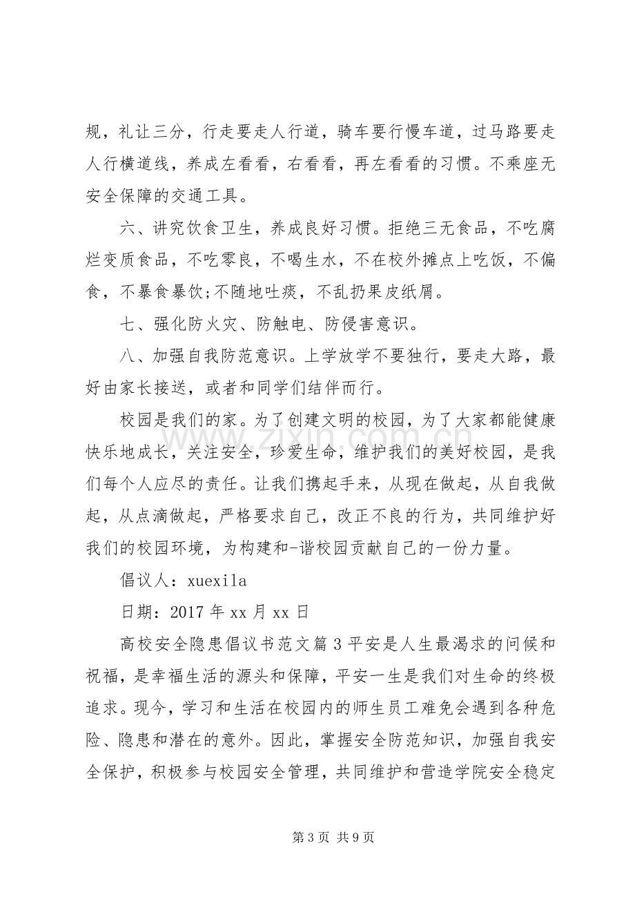 高校安全隐患倡议书范文.docx_第3页