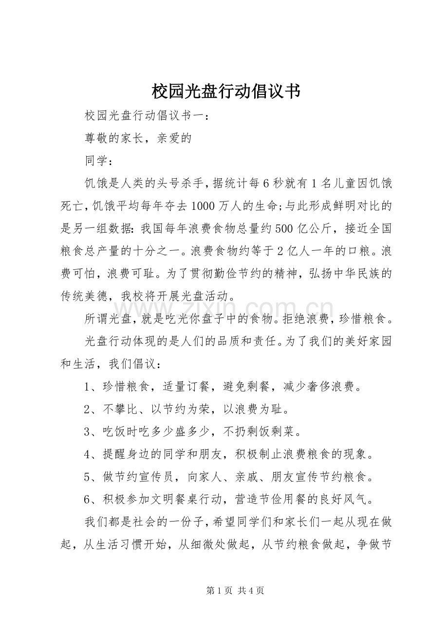 校园光盘行动倡议书 (6).docx_第1页