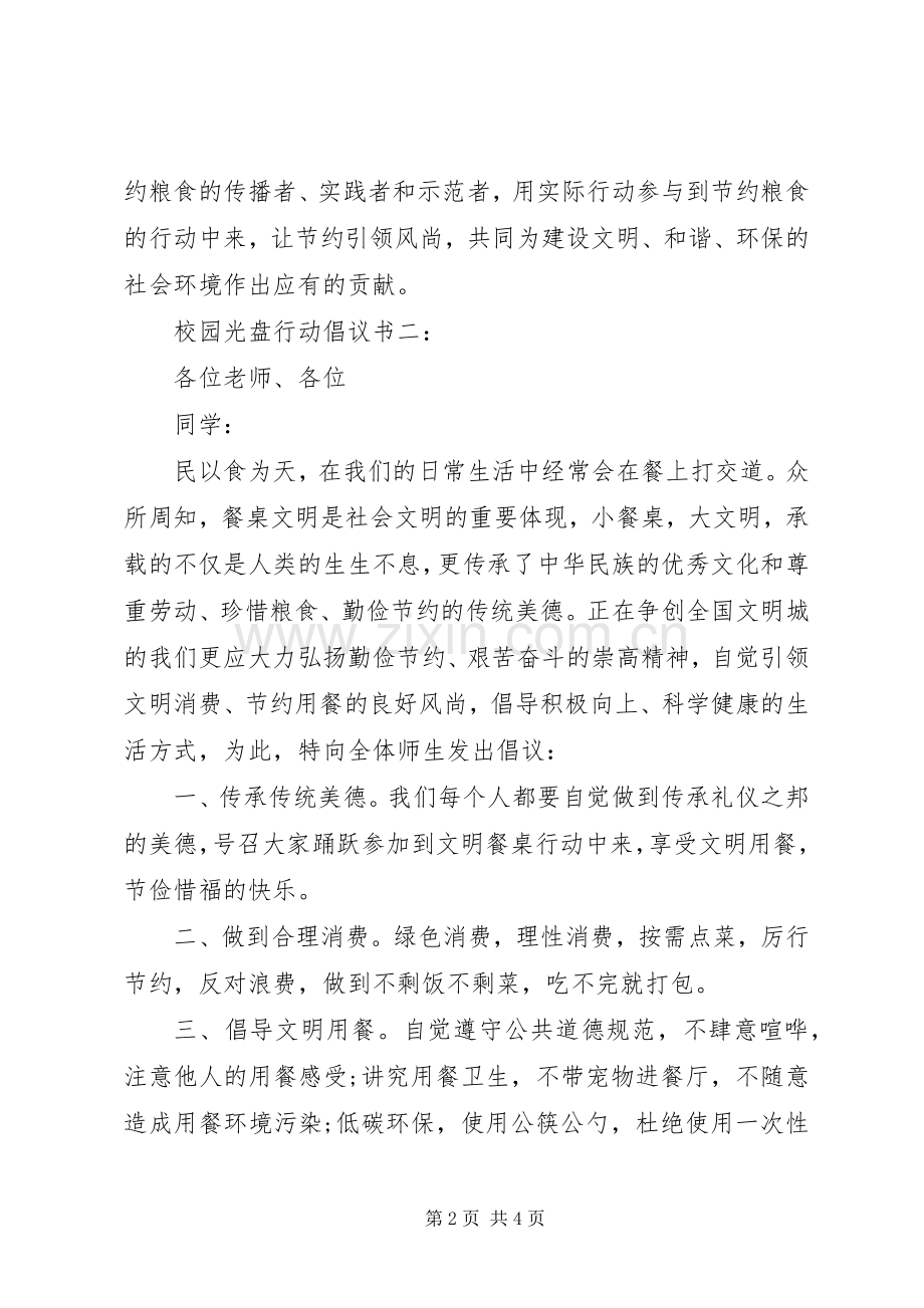 校园光盘行动倡议书 (6).docx_第2页