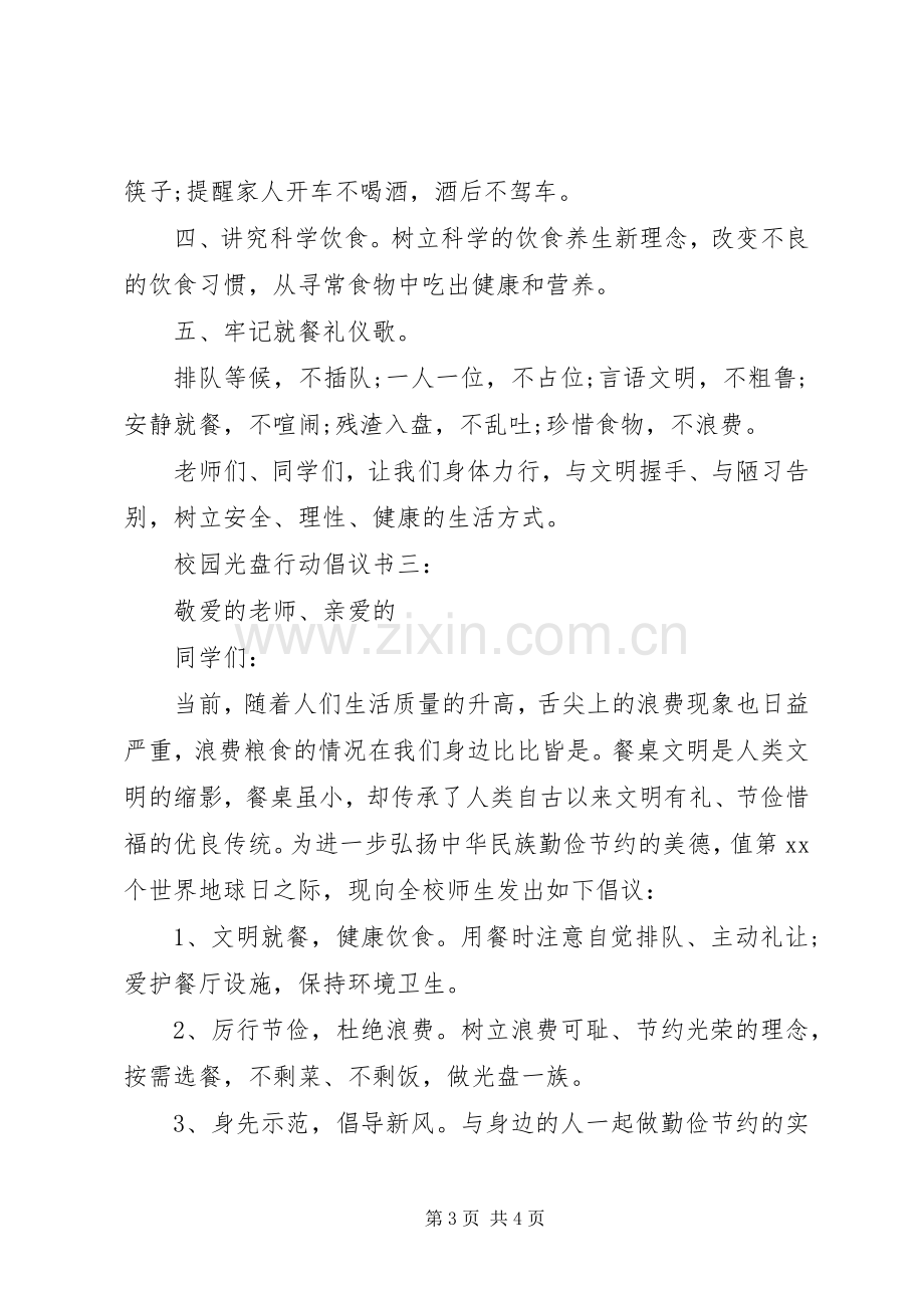 校园光盘行动倡议书 (6).docx_第3页