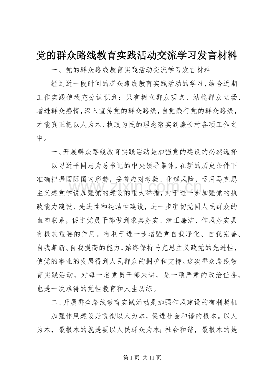 党的群众路线教育实践活动交流学习发言材料致辞.docx_第1页