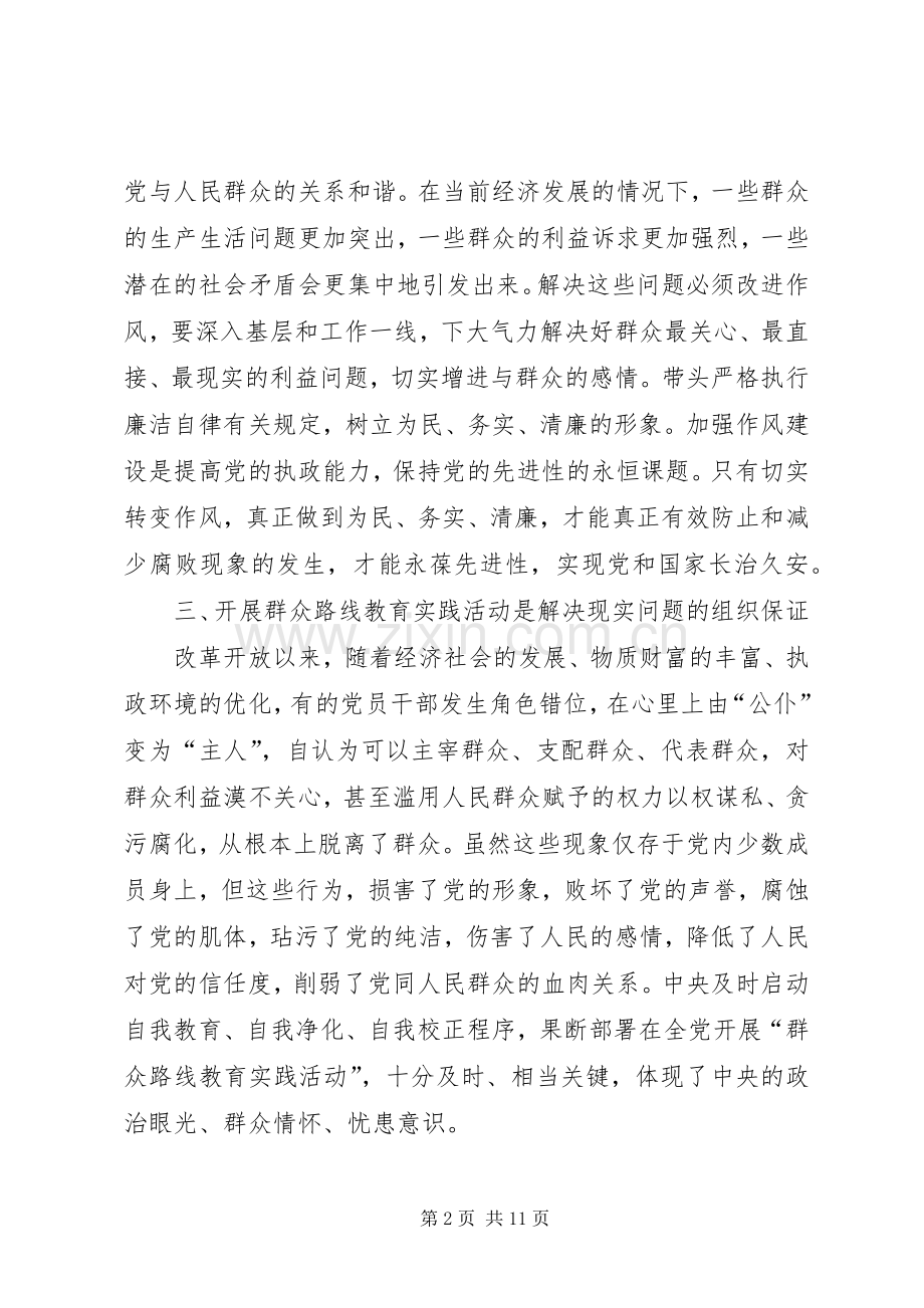 党的群众路线教育实践活动交流学习发言材料致辞.docx_第2页