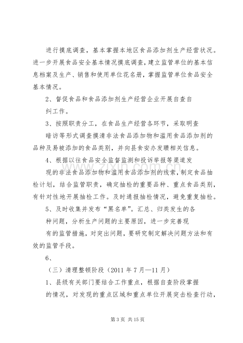 篇一：食品添加剂专项整治工作实施方案.docx_第3页