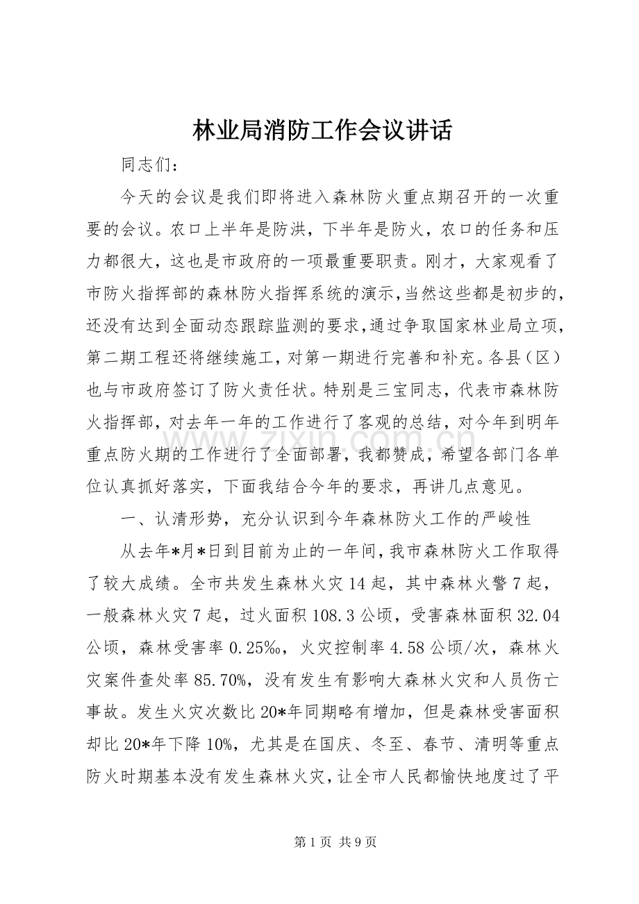 林业局消防工作会议讲话.docx_第1页