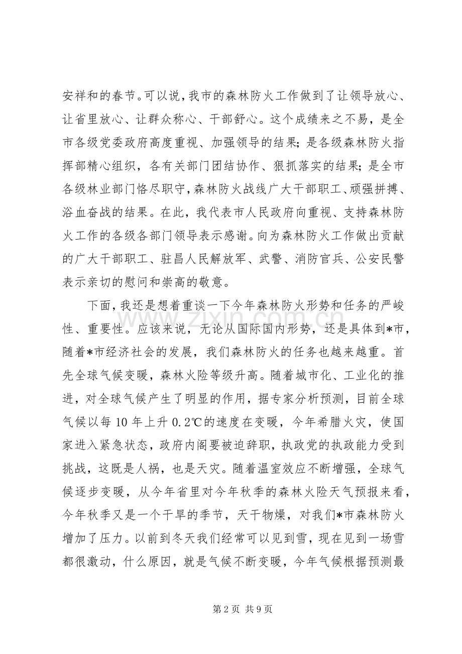 林业局消防工作会议讲话.docx_第2页