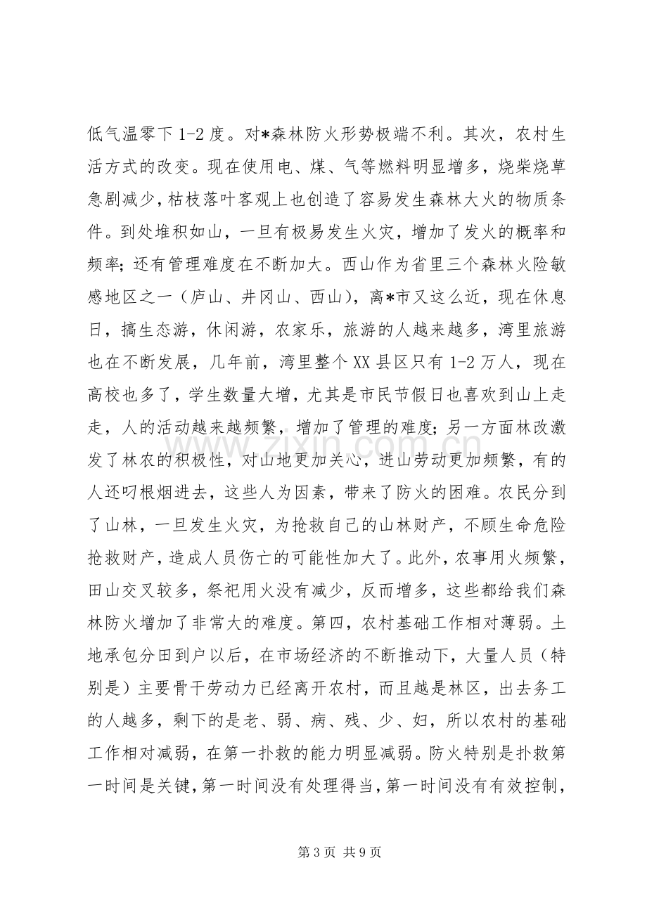 林业局消防工作会议讲话.docx_第3页