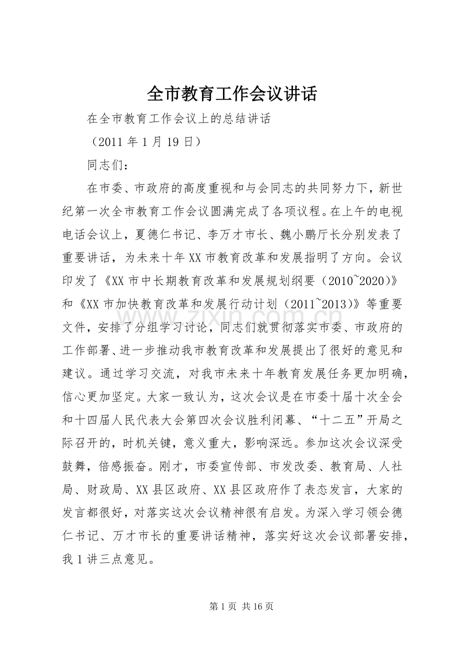 全市教育工作会议讲话.docx_第1页