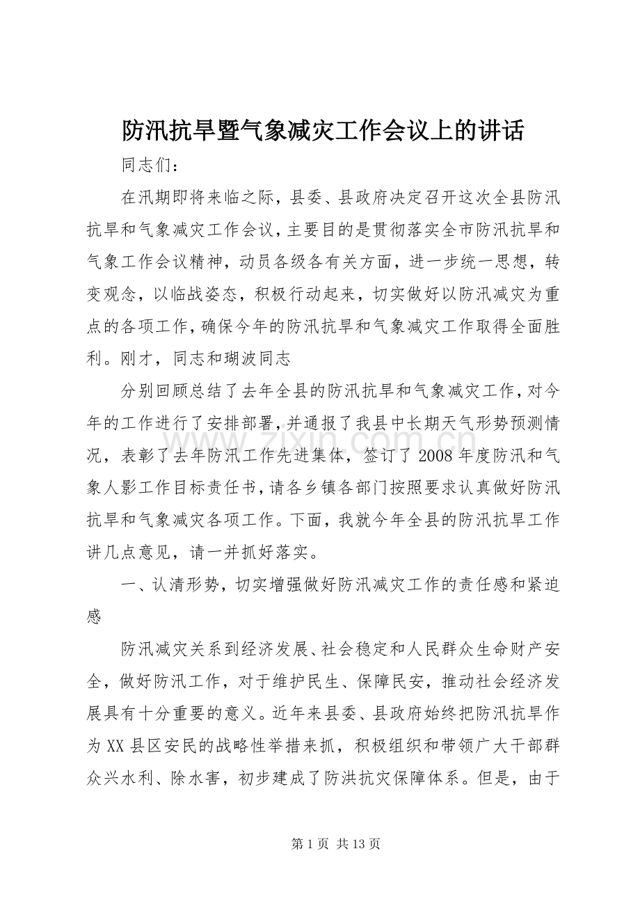 防汛抗旱暨气象减灾工作会议上的讲话.docx_第1页