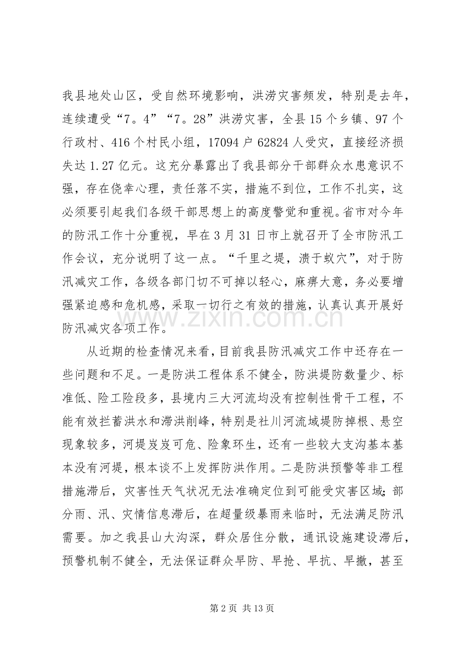 防汛抗旱暨气象减灾工作会议上的讲话.docx_第2页