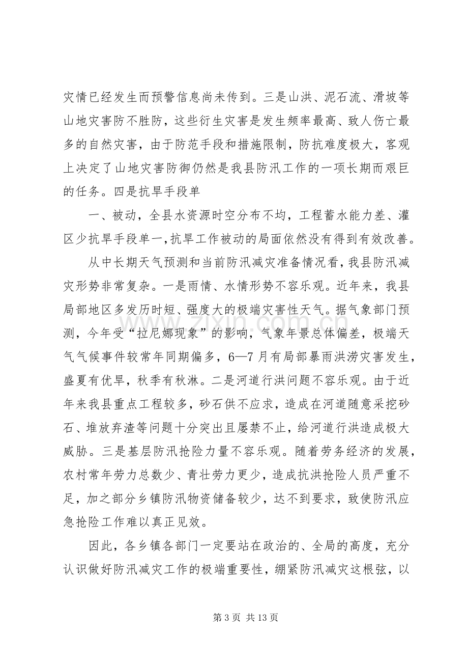 防汛抗旱暨气象减灾工作会议上的讲话.docx_第3页