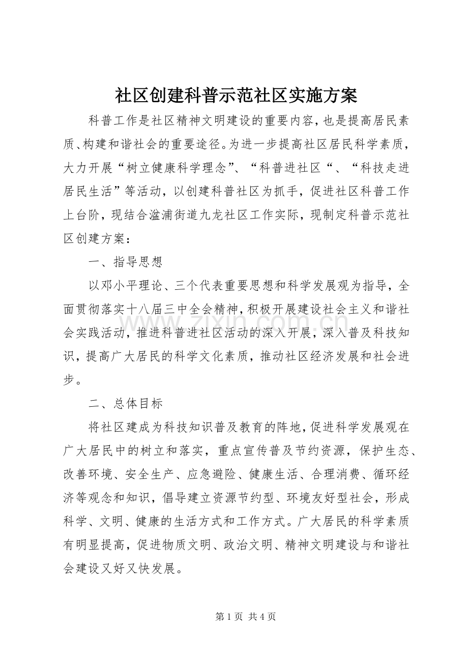 社区创建科普示范社区方案.docx_第1页