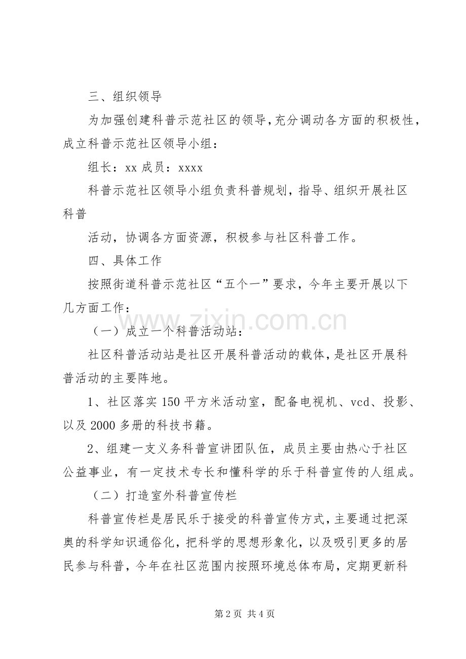 社区创建科普示范社区方案.docx_第2页