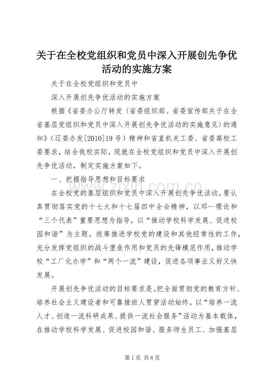 关于在全校党组织和党员中深入开展创先争优活动的方案.docx_第1页