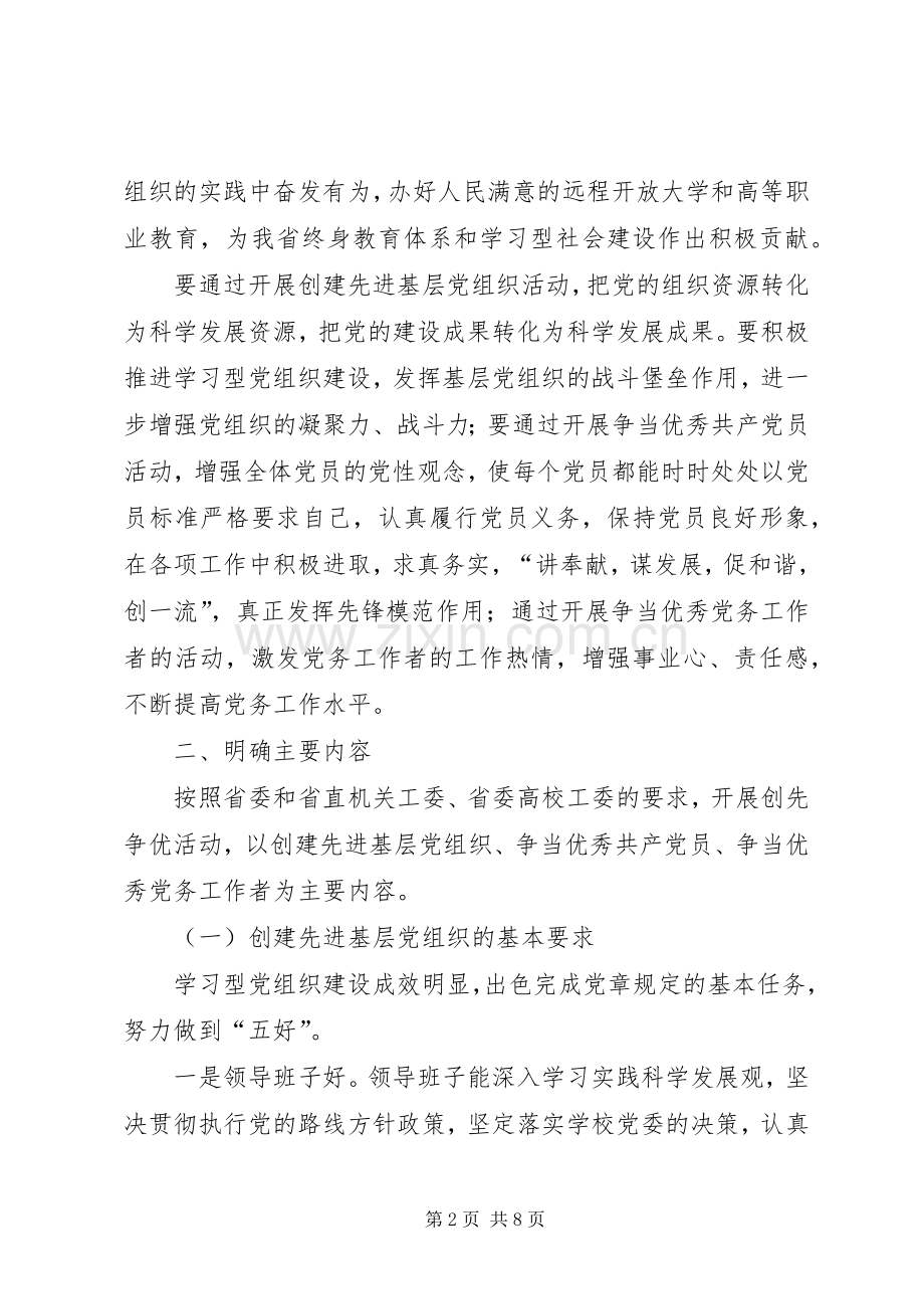 关于在全校党组织和党员中深入开展创先争优活动的方案.docx_第2页