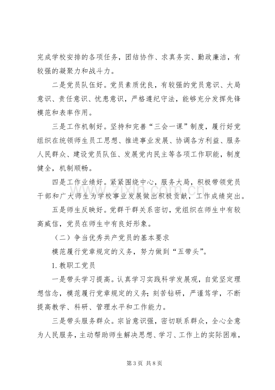 关于在全校党组织和党员中深入开展创先争优活动的方案.docx_第3页