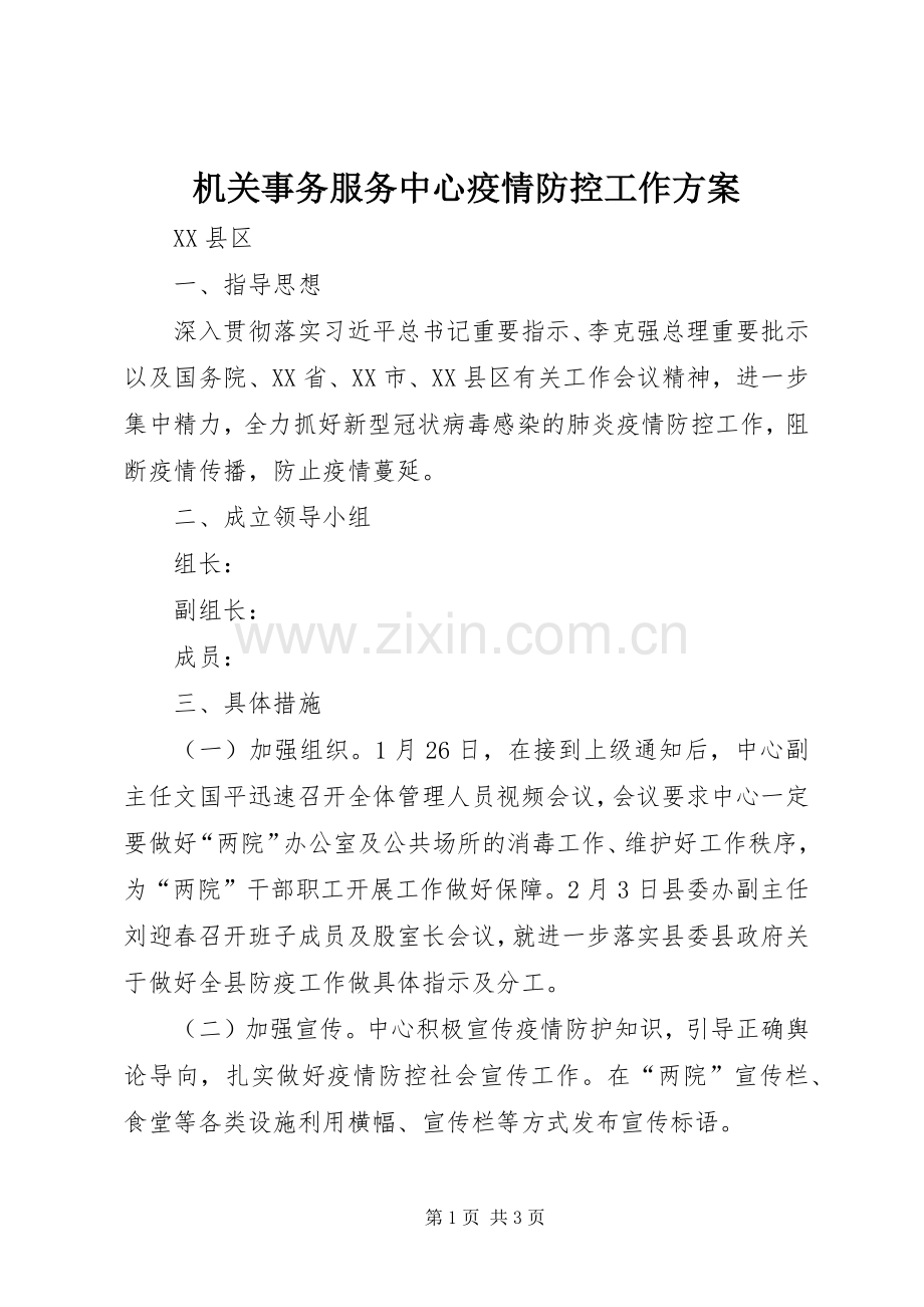 机关事务服务中心疫情防控工作实施方案.docx_第1页