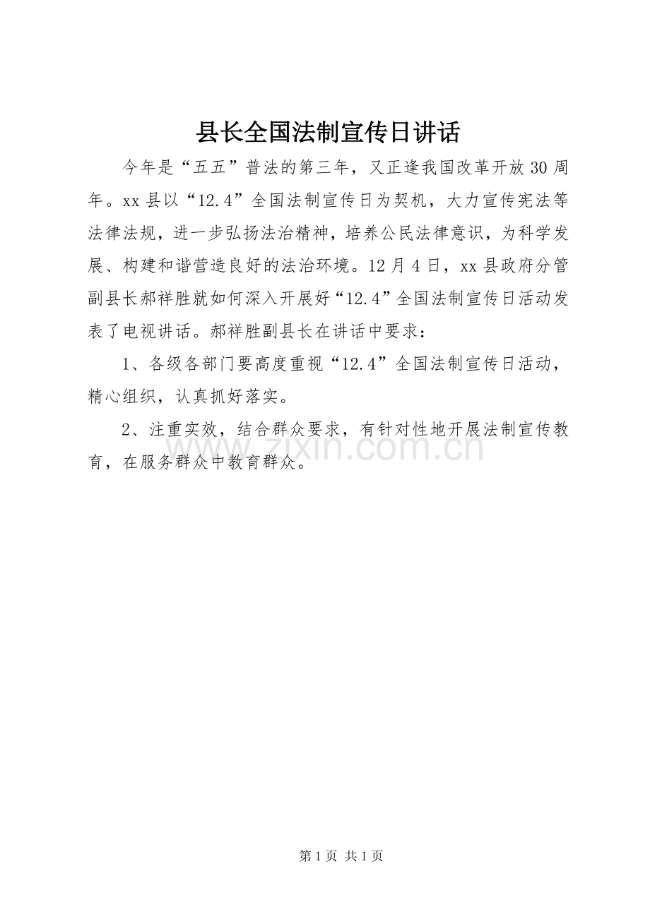 县长全国法制宣传日讲话.docx_第1页