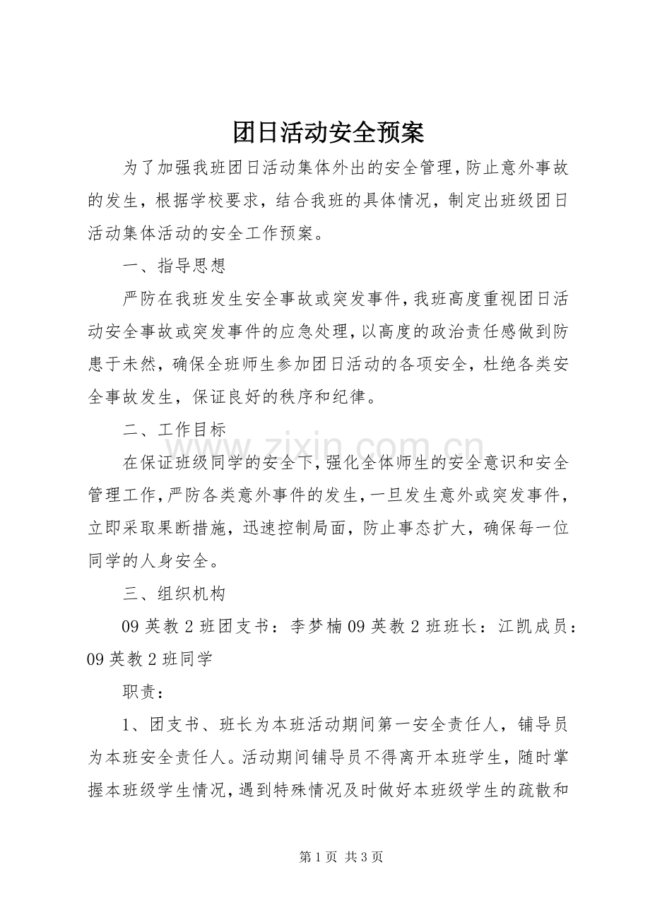 团日活动安全应急预案.docx_第1页